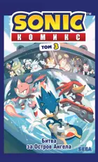 Sonic. Битва за Остров Ангела. Комикс. Том 3.