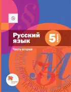 Русский язык. 5 класс. Учебник. Часть 2. (с приложнием)
