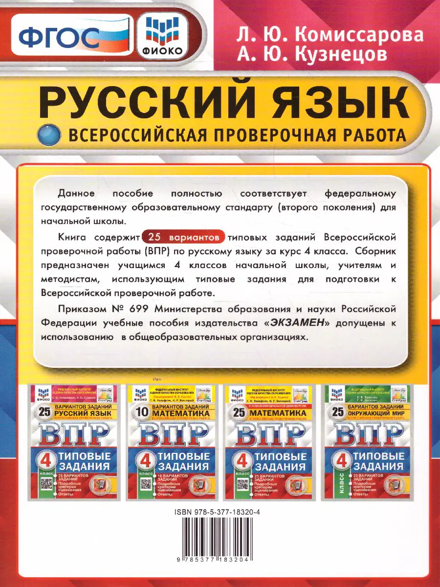 Комиссарова. Всероссийские проверочные работы (ВПР). Русский язык. 4 класс.  25 типовых заданий. ФИОКО. Статград — купить по ценам от 302 ₽ в Москве |  интернет-магазин Методлит.ру