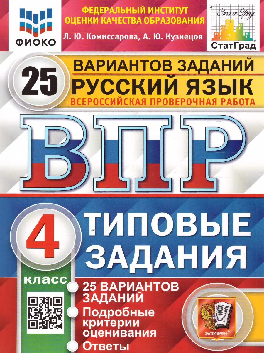 Комиссарова. Всероссийские проверочные работы (ВПР). Русский язык. 4 класс.  25 типовых заданий. ФИОКО. Статград. купить по цене 291 — интернет магазин  Методлит.ру