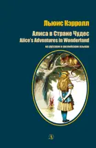 Алиса в Стране Чудес. Читаем на языке автора. (русский и английский язык.)  