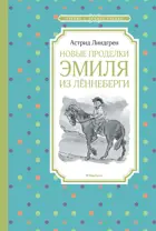 Новые проделки Эмиля из Лённеберги. Чтение - лучшее учение.