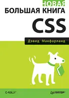 Новая большая книга CSS.