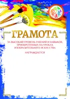 Грамота. За высокий уровень умений и навыков, приобретенных на уроках изобразительного искусства. Кисти.