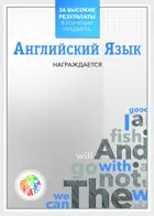 За высокие результаты в изучении предмета английский язык.