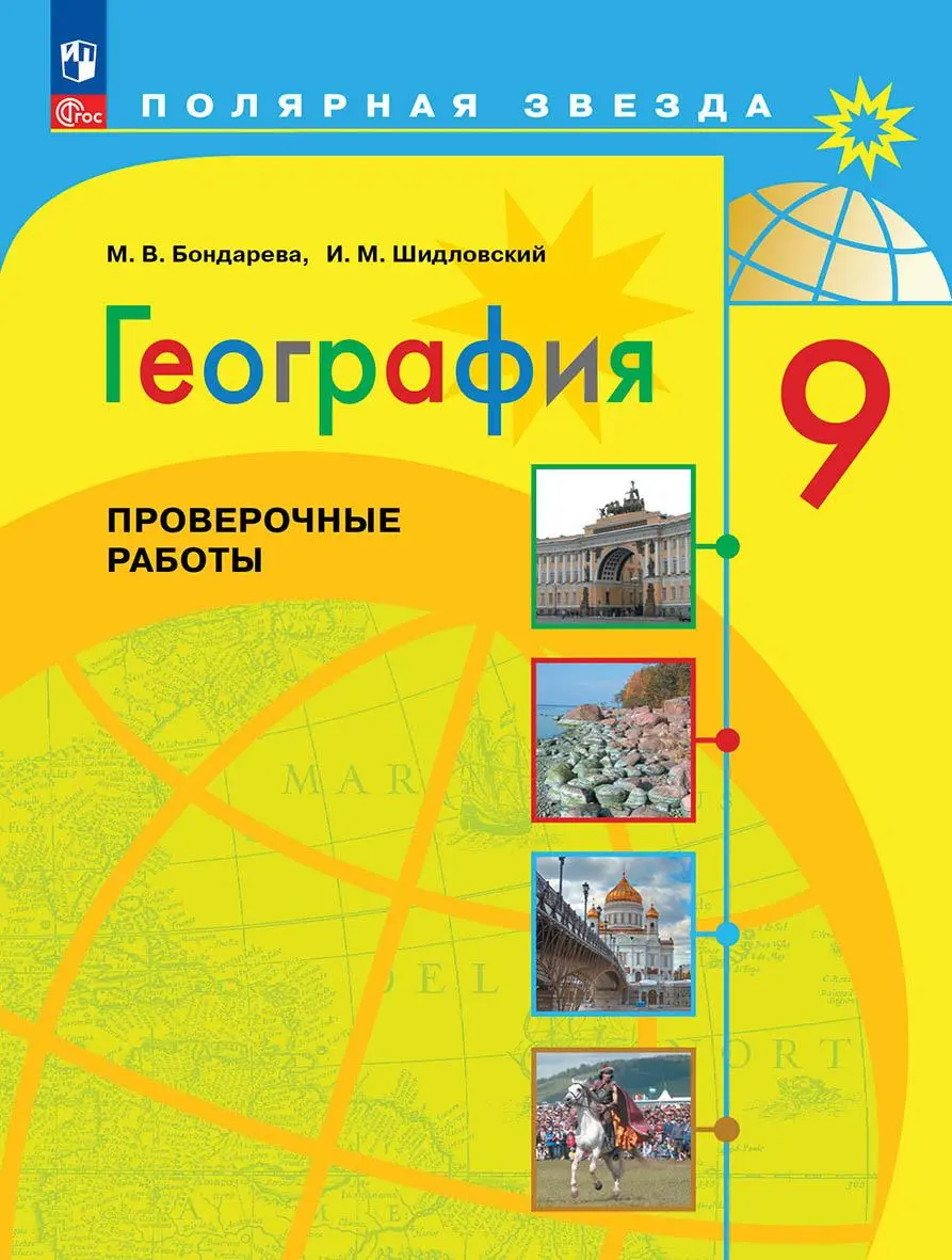 Бондарева. География. 9 класс. Проверочные работы — купить по ценам от 187  ₽ в Москве | интернет-магазин Методлит.ру