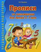 Прописи по математике для детей 5-7 лет.