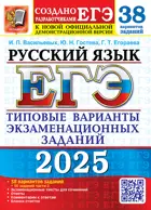 ЕГЭ-2025. Русский язык. 38 вариантов+ 50 доп. заданий части 2. Типовые варианты экзаменационных заданий.