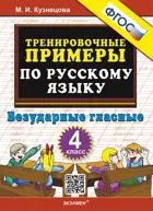 Русский язык. 4 класс. Безударные гласные. Тренировочные примеры. ФГОС.