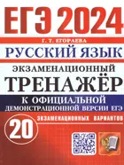 ЕГЭ-2024. Русский язык. 20 вариантов. Экзаменационный тренажер.  