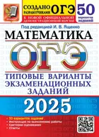 ОГЭ-2025. Математика. 50 вариантов. Типовые варианты экзаменационных заданий. 