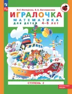 Игралочка. Математика для детей 4-5 лет. Часть 2. ФГОС ДО.