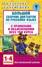Русский язык. 1-4 класс. Большой сборник диктантов.