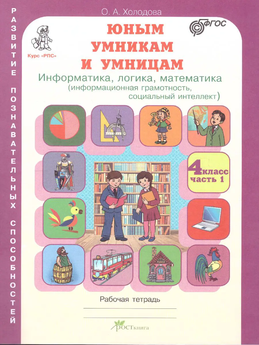 Холодова. Юным умникам и умницам. 4 класс. Информатика. Логика. Математика.  Часть 1 — купить по ценам от 155 ₽ в Москве | интернет-магазин Методлит.ру