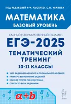 ЕГЭ-2025. Математика. 10-11 класс. Тематический тренинг. Базовый уровень. 