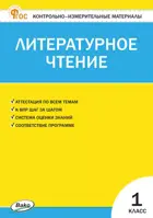 Литературное чтение. 1 класс. КИМ. ФГОС. Новый.