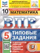 Всероссийские проверочные работы (ВПР). Математика. 5 класс. 10 типовых заданий. ФИОКО. Статград. ФГОС Новый.