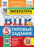 Всероссийские проверочные работы (ВПР). Литература. 5 класс. 10 вариантов ФИОКО Статград. ФГОС Новый+SC.