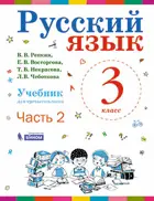 Русский язык. 3 класс. Учебник. Часть 2. ФГОС. (Бином).