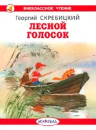 Лесной голосок с цветными иллюстрациями. Внеклассное чтение.