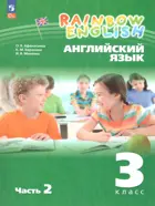 Английский язык. 3 класс. Rainbow English. Учебное пособие. Часть 2. ФГОС Новый.