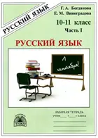 Русский язык. 10-11 класс. Рабочая тетрадь. Часть 1.