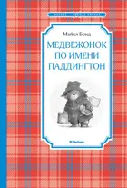 Медвежонок по имени Паддингтон. Чтение - лучшее учение.