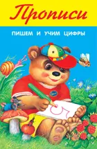 Пишем и учим цифры. ПРОПИСИ. 