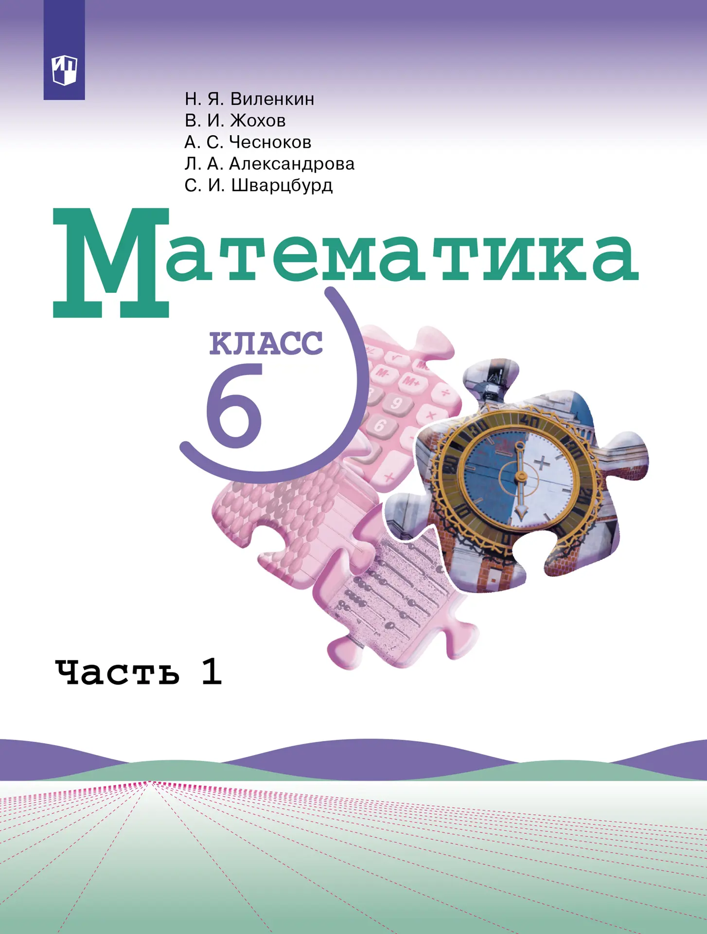 Виленкин. Математика. 6 класс. Учебник. Часть 1. (Просвещение) — купить по  ценам от 707 руб в Москве | интернет-магазин Методлит.ру