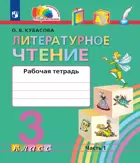 Литературное чтение. 3 класс. Любимые страницы. Рабочая тетрадь. Часть 1. (Просвещение).