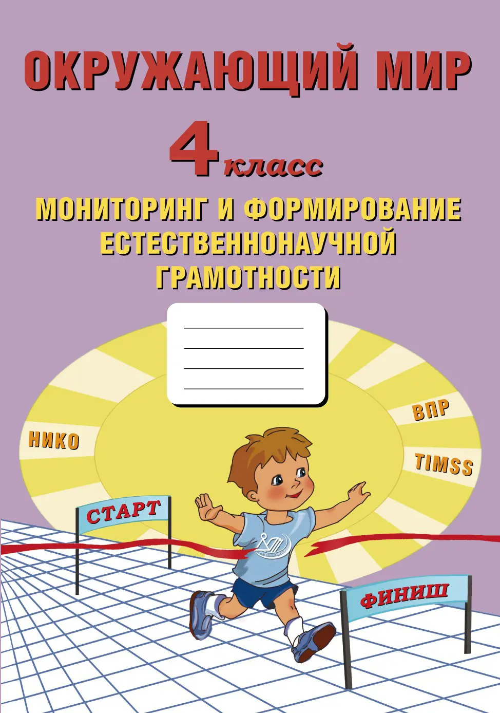 Волкова. Окружающий мир. 4 класс. Мониторинг и формирование  естественнонаучной грамотности — купить по ценам от 174 ₽ в Москве |  интернет-магазин Методлит.ру