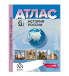 История России. 6 класс. Атлас + к/к + задания. ФГОС Новый..