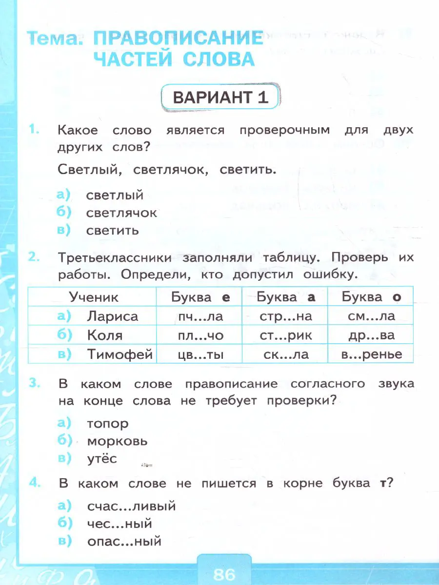 Тихомирова. Русский язык. 3 класс. Тесты. Часть 1. Школа России. (к новому  ФПУ) — купить по ценам от 105 ₽ в Москве | интернет-магазин Методлит.ру