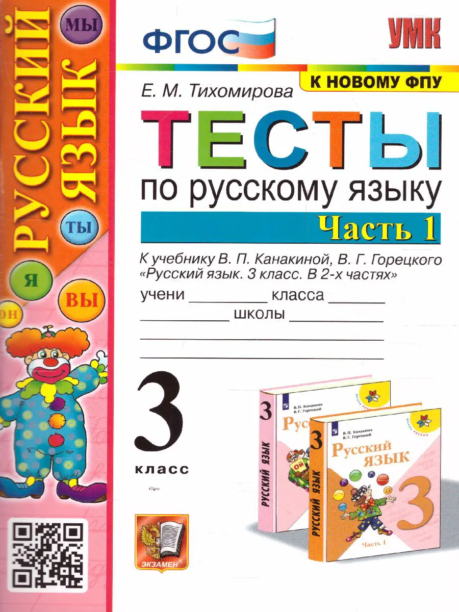 Тихомирова. Русский язык. 3 класс. Тесты. Часть 1. Школа России. (к новому  ФПУ) — купить по ценам от 105 ₽ в Москве | интернет-магазин Методлит.ру