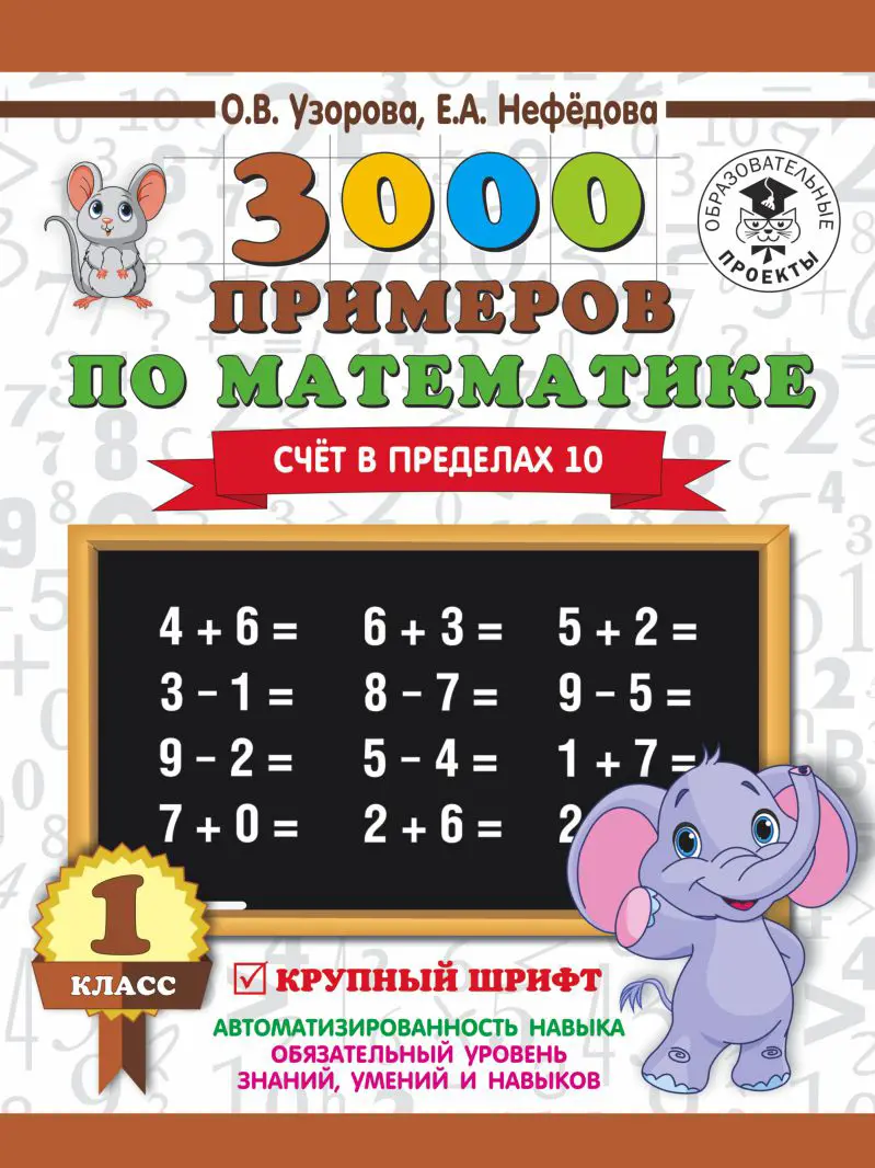 Узорова. Математика. 1 класс. 3000 примеров по математике. Счет в пределах  10. Крупный шрифт — купить по ценам от 84 ₽ в Москве | интернет-магазин  Методлит.ру