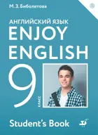Английский язык. 9 класс. Enjoy English. Учебник.
