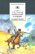 Кавказский пленник. Хаджи-Мурат. Школьная библиотека.