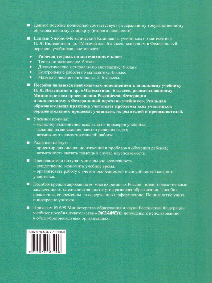 Ерина. Математика. 6 класс. Рабочая тетрадь. Часть 2. УМК Виленкина —  купить по ценам от 156 ₽ в Москве | интернет-магазин Методлит.ру