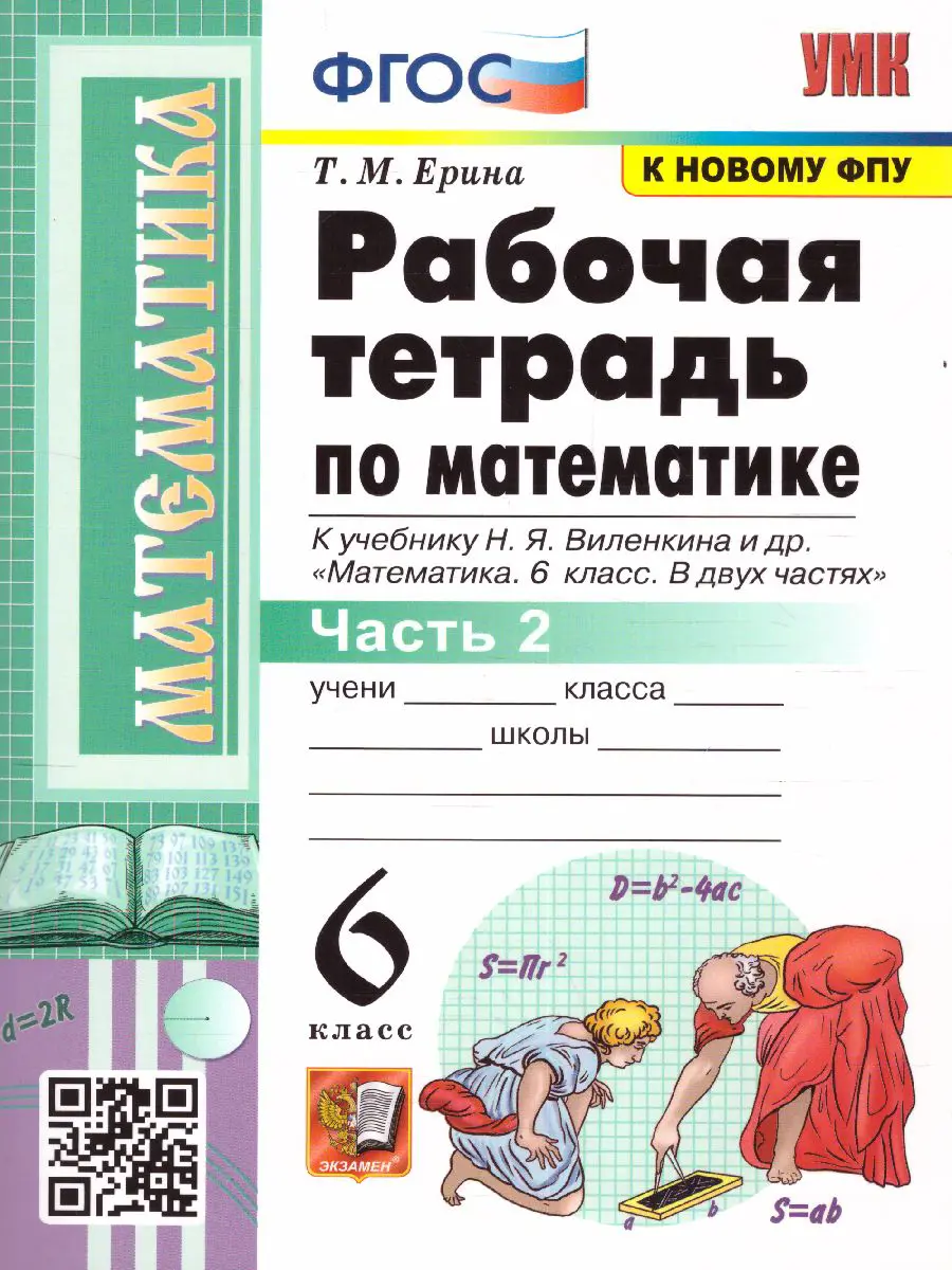 Ерина. Математика. 6 класс. Рабочая тетрадь. Часть 2. УМК Виленкина —  купить по ценам от 156 ₽ в Москве | интернет-магазин Методлит.ру