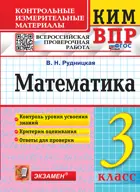 Всероссийские проверочные работы (ВПР). Математика. 3 класс. КИМ. ФГОС новый.