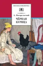 Черная курица, или Подземные жители. Лафертовская Маковница. Повести. Школьная библиотека.  