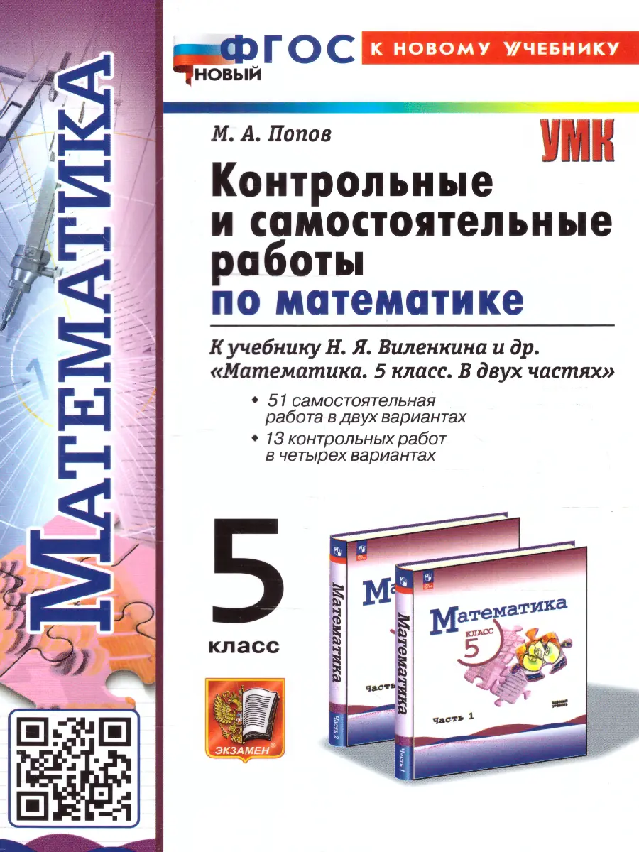 Попов. Математика. 5 класс. Контрольные и самостоятельные работы. УМК  Виленкина. (Просвещение). ФГОС новый. (к новому учебнику) — купить по ценам  от 145 ₽ в Москве | интернет-магазин Методлит.ру