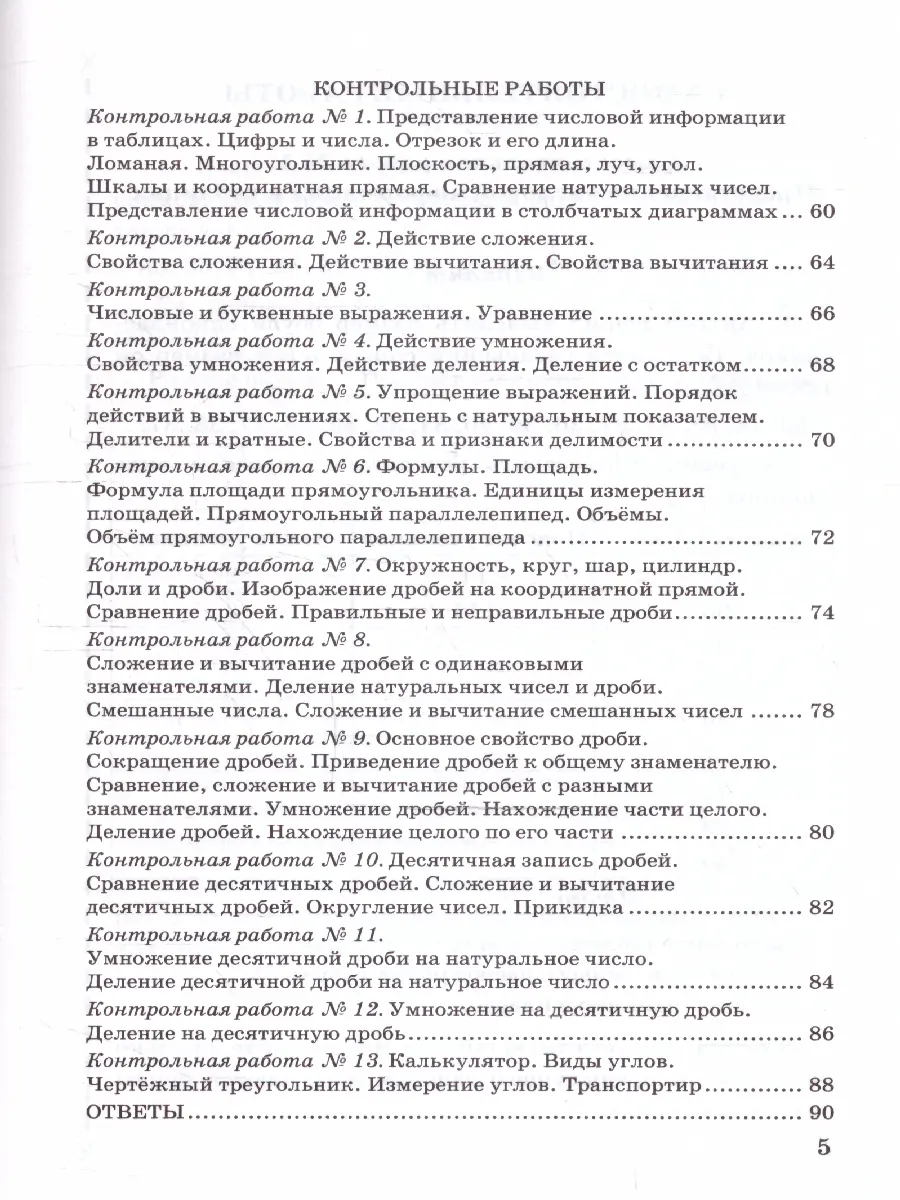 Попов. Математика. 5 класс. Контрольные и самостоятельные работы. УМК  Виленкина. (Просвещение). ФГОС новый. (к новому учебнику) — купить по ценам  от 145 ₽ в Москве | интернет-магазин Методлит.ру