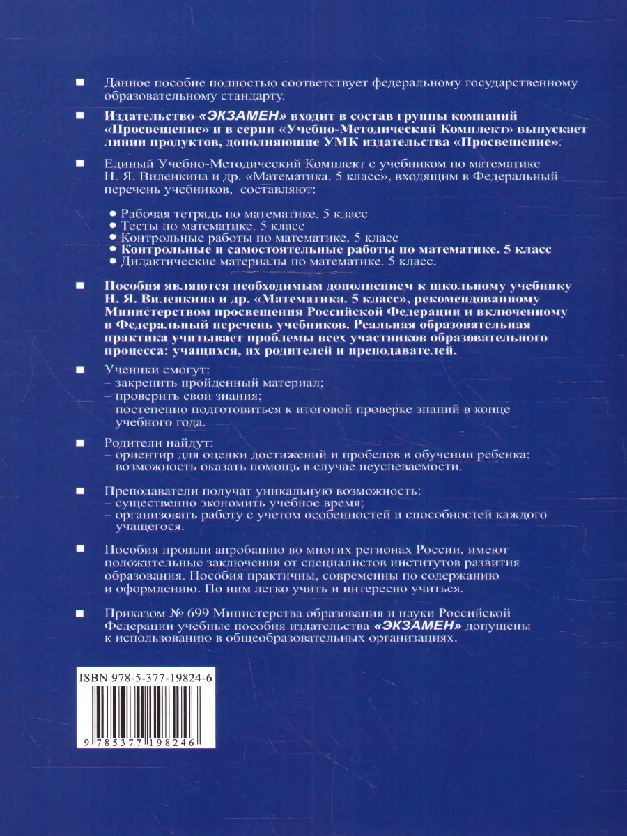 Попов. Математика. 5 класс. Контрольные и самостоятельные работы. УМК  Виленкина. (Просвещение). ФГОС новый. (к новому учебнику) — купить по ценам  от 145 ₽ в Москве | интернет-магазин Методлит.ру