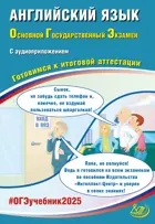 ОГЭ-2025. Английский язык. Готовимся к итоговой аттестации.