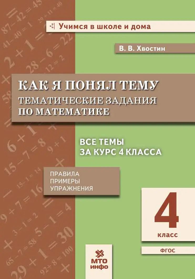 Хвостин. Математика. 4 класс. Как я понял тему. Тематические задания.  Правила. Примеры. Упражнения. — купить по ценам от 119 ₽ в Москве |  интернет-магазин Методлит.ру