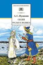 Сказки. Руслан и Людмила. Школьная библиотека.