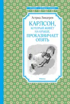 Карлсон, который живёт на крыше, проказничает опять. Чтение - лучшее учение.