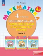 Математика. 4 класс. Развивающие самостоятельные и контрольные работы. Часть 2. ФГОС Новый. (Просвещение).