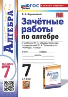 Математика. 7 класс. Зачетные работы. УМК. Никольского. ФГОС новый.